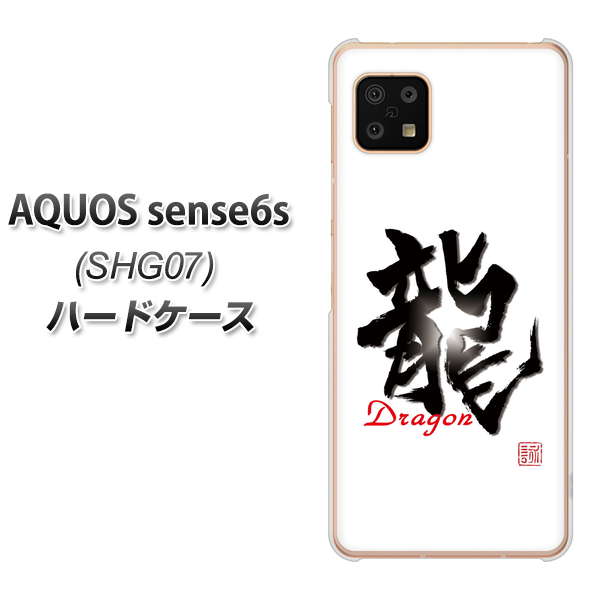 AQUOS sense6s SHG07 au/UQ mobile 高画質仕上げ 背面印刷 ハードケース【OE804 龍ノ書】