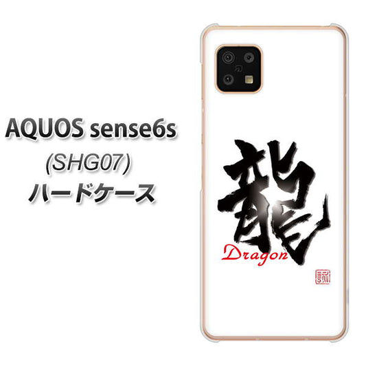 AQUOS sense6s SHG07 au/UQ mobile 高画質仕上げ 背面印刷 ハードケース【OE804 龍ノ書】