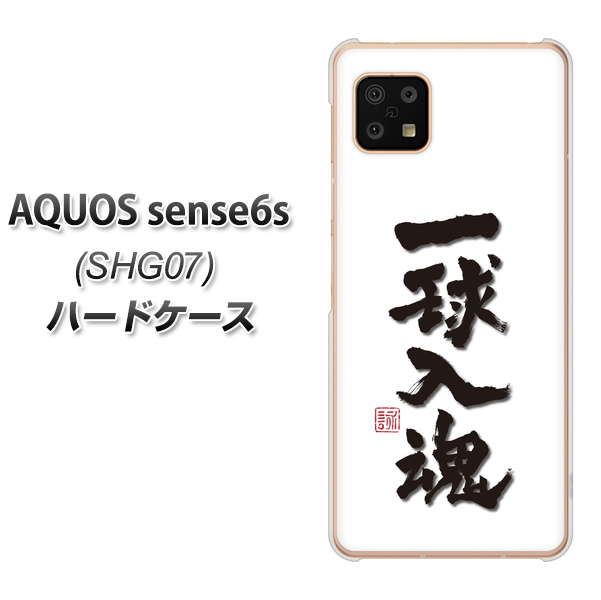 AQUOS sense6s SHG07 au/UQ mobile 高画質仕上げ 背面印刷 ハードケース【OE805 一球入魂 ホワイト】