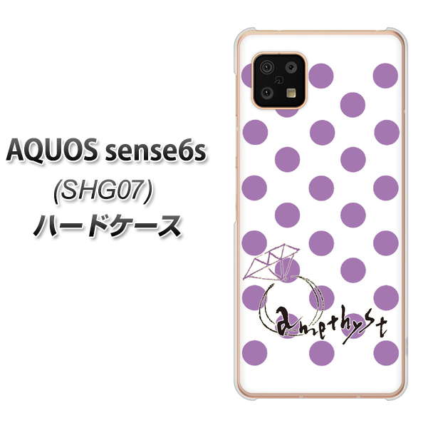 AQUOS sense6s SHG07 au/UQ mobile 高画質仕上げ 背面印刷 ハードケース【OE811 2月アメジスト】