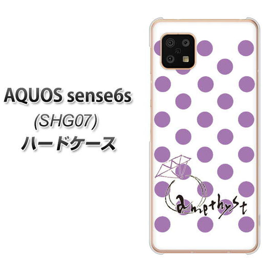 AQUOS sense6s SHG07 au/UQ mobile 高画質仕上げ 背面印刷 ハードケース【OE811 2月アメジスト】