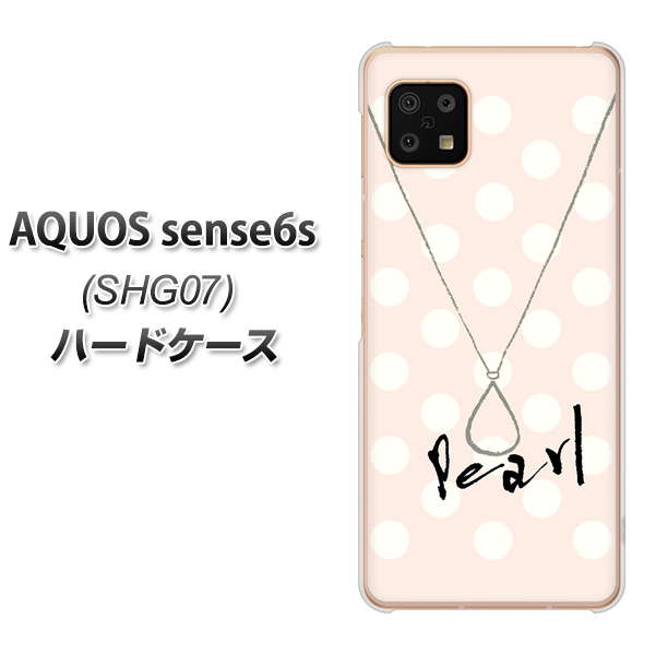 AQUOS sense6s SHG07 au/UQ mobile 高画質仕上げ 背面印刷 ハードケース【OE815 6月パール】