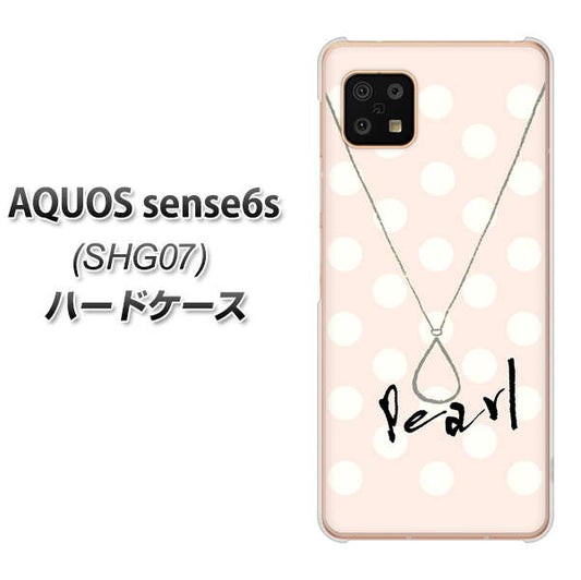 AQUOS sense6s SHG07 au/UQ mobile 高画質仕上げ 背面印刷 ハードケース【OE815 6月パール】