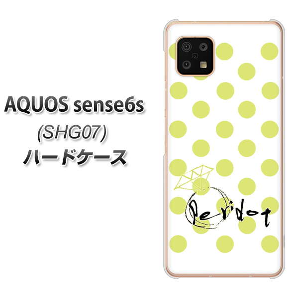 AQUOS sense6s SHG07 au/UQ mobile 高画質仕上げ 背面印刷 ハードケース【OE817 8月ペリシンプル】