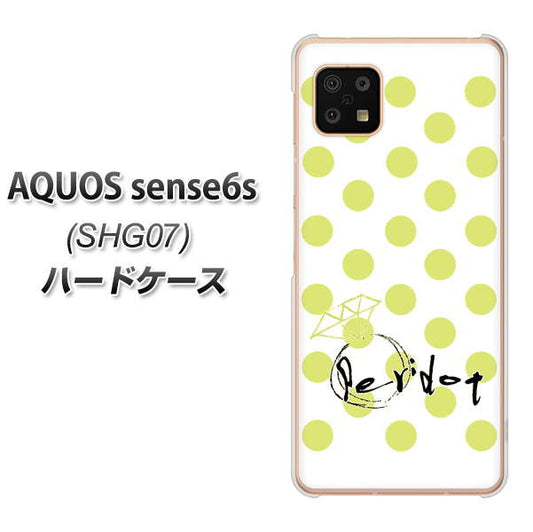 AQUOS sense6s SHG07 au/UQ mobile 高画質仕上げ 背面印刷 ハードケース【OE817 8月ペリシンプル】