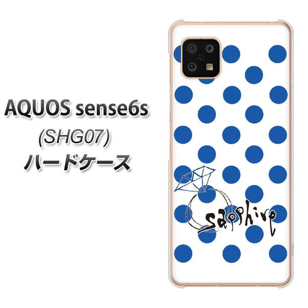 AQUOS sense6s SHG07 au/UQ mobile 高画質仕上げ 背面印刷 ハードケース【OE818 9月サファイア】