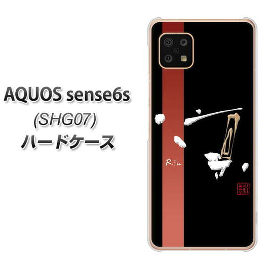 AQUOS sense6s SHG07 au/UQ mobile 高画質仕上げ 背面印刷 ハードケース【OE824 凛 ブラック】