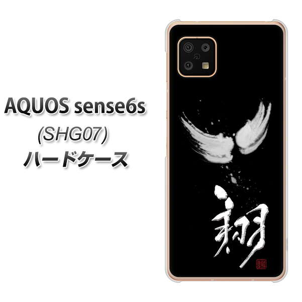 AQUOS sense6s SHG07 au/UQ mobile 高画質仕上げ 背面印刷 ハードケース【OE826 翔】