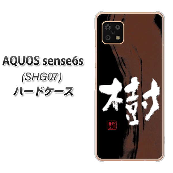 AQUOS sense6s SHG07 au/UQ mobile 高画質仕上げ 背面印刷 ハードケース【OE828 樹】