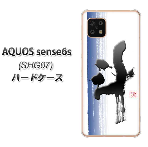 AQUOS sense6s SHG07 au/UQ mobile 高画質仕上げ 背面印刷 ハードケース【OE829 斗】