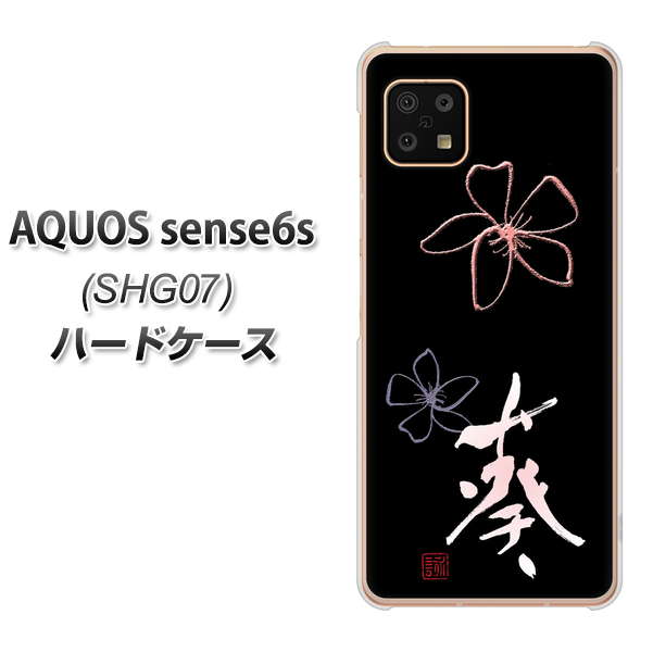 AQUOS sense6s SHG07 au/UQ mobile 高画質仕上げ 背面印刷 ハードケース【OE830 葵】