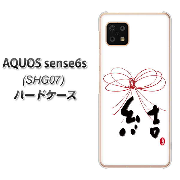 AQUOS sense6s SHG07 au/UQ mobile 高画質仕上げ 背面印刷 ハードケース【OE831 結】