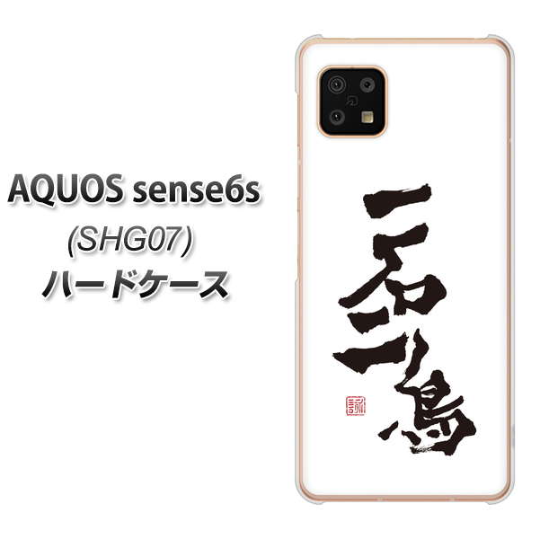 AQUOS sense6s SHG07 au/UQ mobile 高画質仕上げ 背面印刷 ハードケース【OE844 一石二鳥】