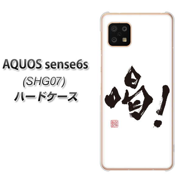 AQUOS sense6s SHG07 au/UQ mobile 高画質仕上げ 背面印刷 ハードケース【OE845 喝!】