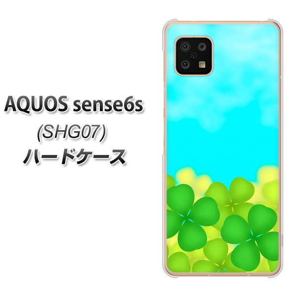 AQUOS sense6s SHG07 au/UQ mobile 高画質仕上げ 背面印刷 ハードケース【VA820 四葉のクローバー畑】