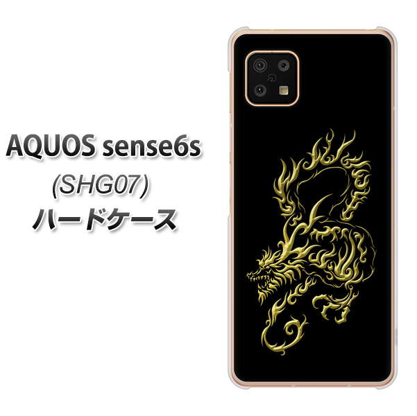 AQUOS sense6s SHG07 au/UQ mobile 高画質仕上げ 背面印刷 ハードケース【VA831 闇と龍】