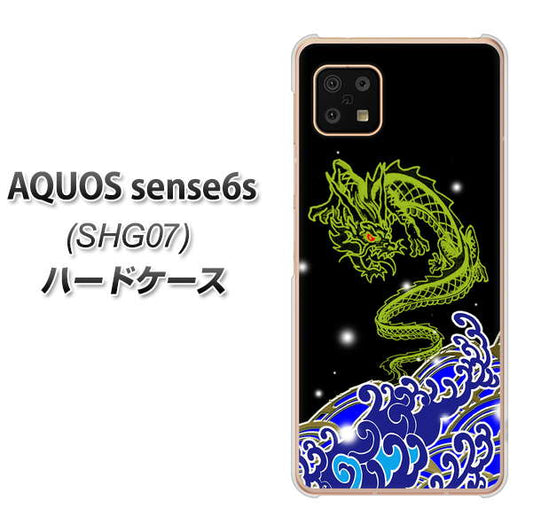 AQUOS sense6s SHG07 au/UQ mobile 高画質仕上げ 背面印刷 ハードケース【YC902 水竜01】