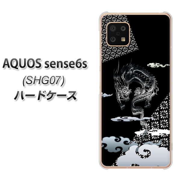 AQUOS sense6s SHG07 au/UQ mobile 高画質仕上げ 背面印刷 ハードケース【YC906 雲竜01】