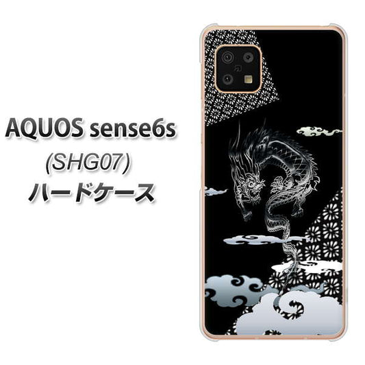 AQUOS sense6s SHG07 au/UQ mobile 高画質仕上げ 背面印刷 ハードケース【YC906 雲竜01】