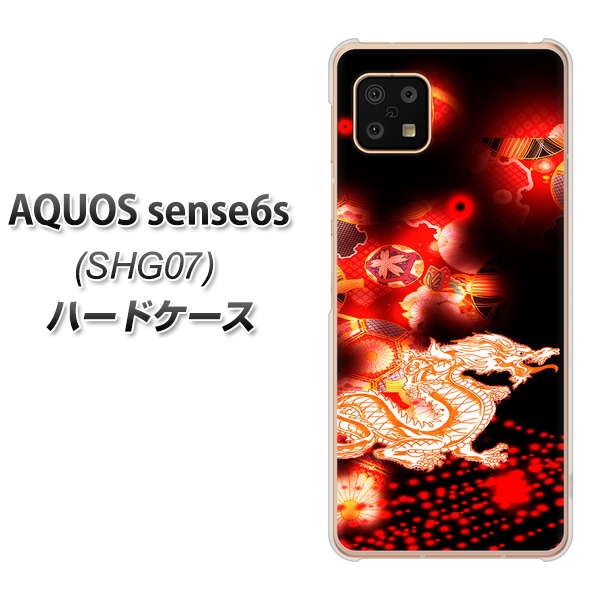 AQUOS sense6s SHG07 au/UQ mobile 高画質仕上げ 背面印刷 ハードケース【YC909 赤竜02】