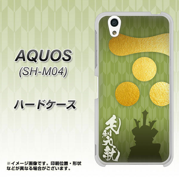 アクオス SH-M04 高画質仕上げ 背面印刷 ハードケース【AB815 毛利元就 シルエットと家紋】