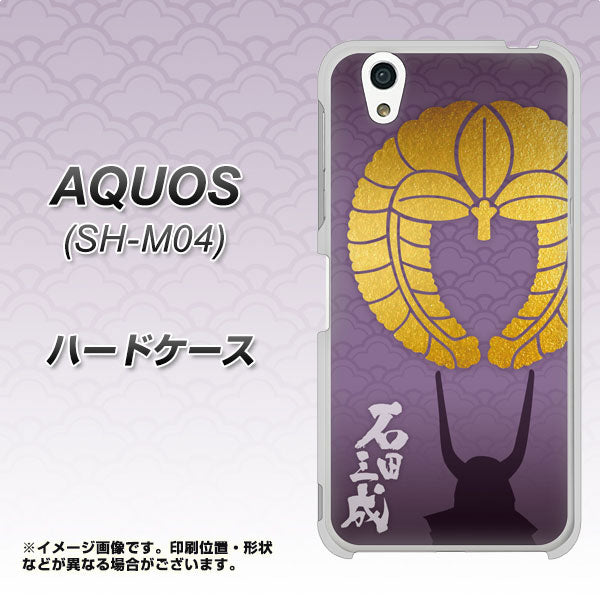 アクオス SH-M04 高画質仕上げ 背面印刷 ハードケース【AB818 石田三成 シルエットと家紋】