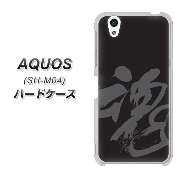 アクオス SH-M04 高画質仕上げ 背面印刷 ハードケース【IB915 魂】