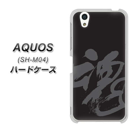 アクオス SH-M04 高画質仕上げ 背面印刷 ハードケース【IB915 魂】