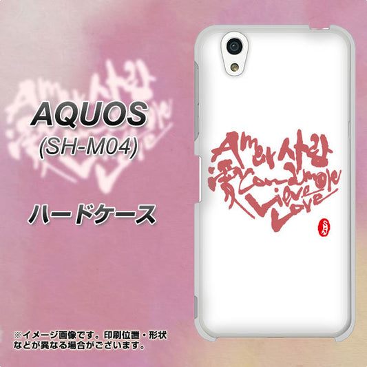 アクオス SH-M04 高画質仕上げ 背面印刷 ハードケース【OE801 世界の言葉で「愛(ホワイト)」のデザイン筆文字(書道家作品)】