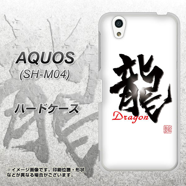 アクオス SH-M04 高画質仕上げ 背面印刷 ハードケース【OE804 龍ノ書】