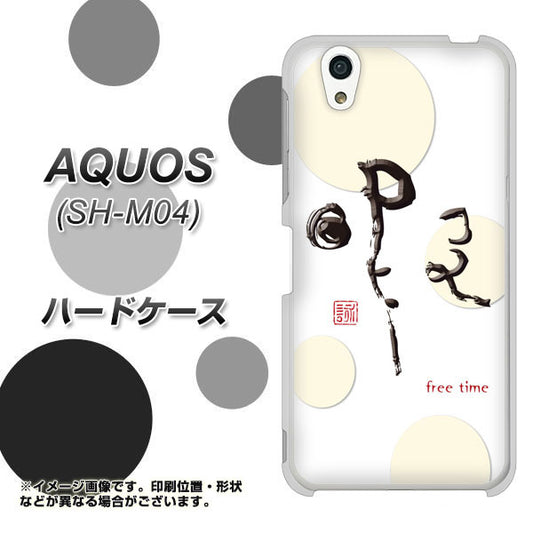 アクオス SH-M04 高画質仕上げ 背面印刷 ハードケース【OE822 暇】