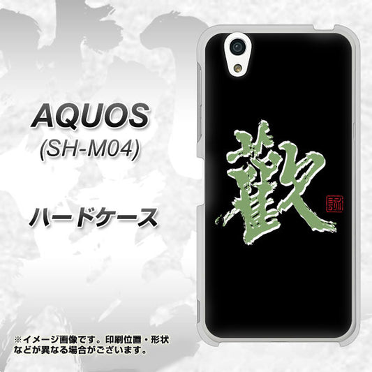 アクオス SH-M04 高画質仕上げ 背面印刷 ハードケース【OE823 歓】