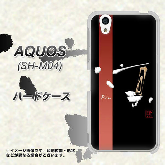 アクオス SH-M04 高画質仕上げ 背面印刷 ハードケース【OE824 凛 ブラック】