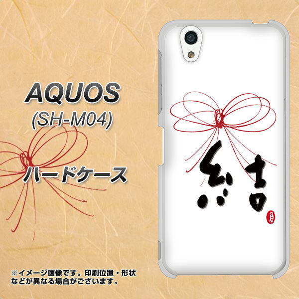 アクオス SH-M04 高画質仕上げ 背面印刷 ハードケース【OE831 結】