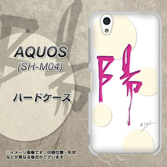 アクオス SH-M04 高画質仕上げ 背面印刷 ハードケース【OE833 陽】