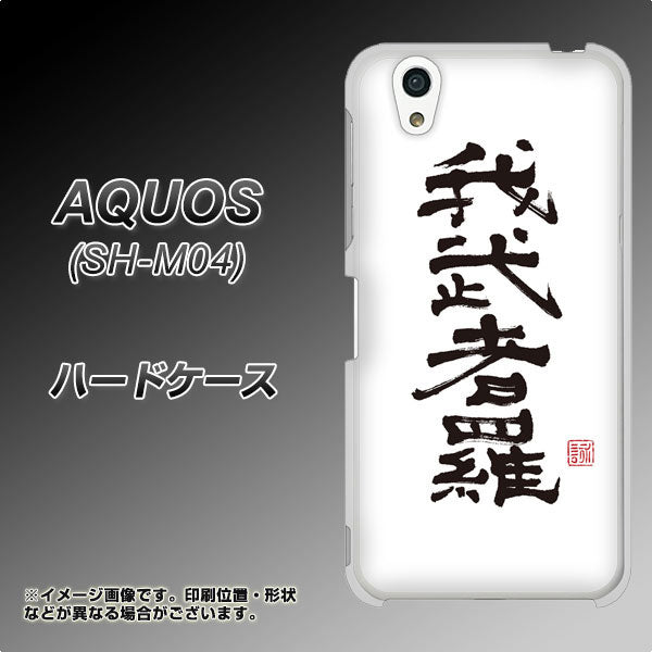 アクオス SH-M04 高画質仕上げ 背面印刷 ハードケース【OE843 我武者羅(がむしゃら)】