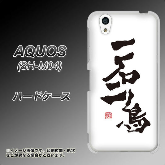 アクオス SH-M04 高画質仕上げ 背面印刷 ハードケース【OE844 一石二鳥】