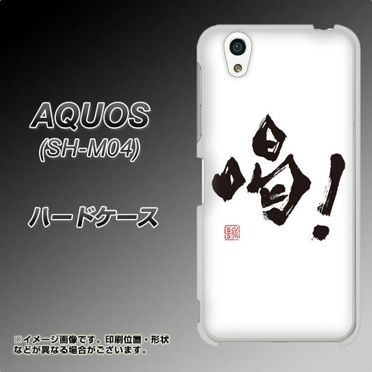 アクオス SH-M04 高画質仕上げ 背面印刷 ハードケース【OE845 喝!】