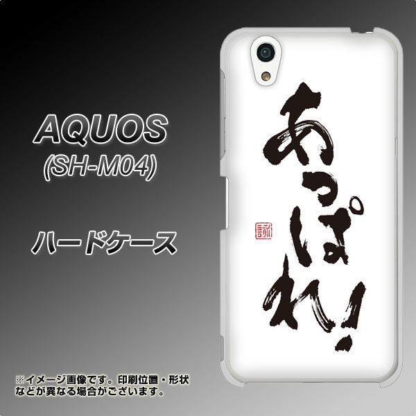 アクオス SH-M04 高画質仕上げ 背面印刷 ハードケース【OE846 あっぱれ!】