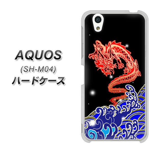 アクオス SH-M04 高画質仕上げ 背面印刷 ハードケース【YC903 水竜02】
