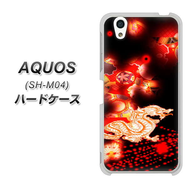 アクオス SH-M04 高画質仕上げ 背面印刷 ハードケース【YC909 赤竜02】