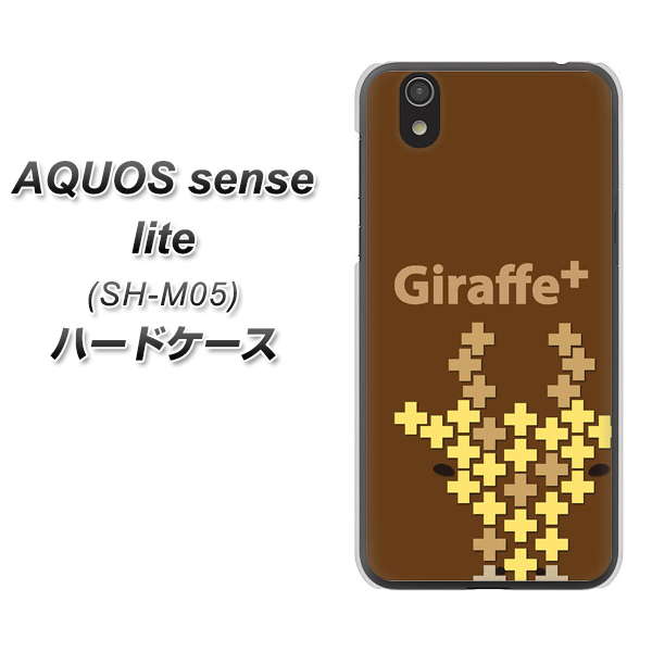 アクオス センス ライト SH-M05 高画質仕上げ 背面印刷 ハードケース【IA805 Giraffe+】