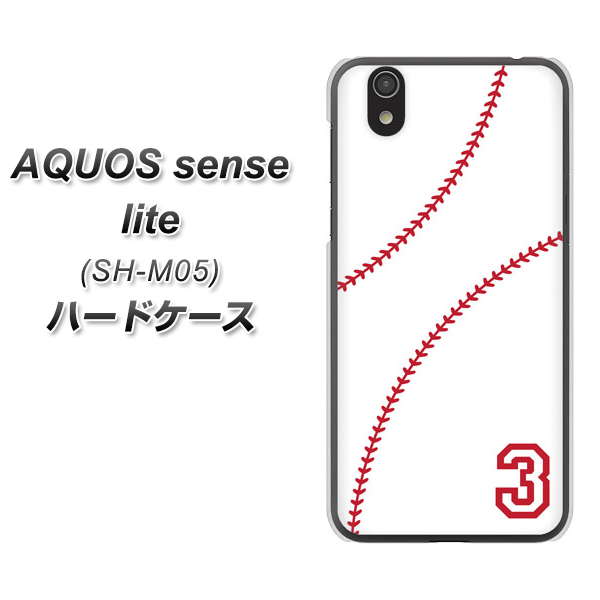 アクオス センス ライト SH-M05 高画質仕上げ 背面印刷 ハードケース【IB923 baseball_ボール】
