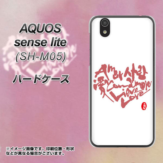 AQUOS sense lite OE801 世界の言葉で「愛(ホワイト)」のデザイン筆文字(書道家作品) ハードケース 背面印刷