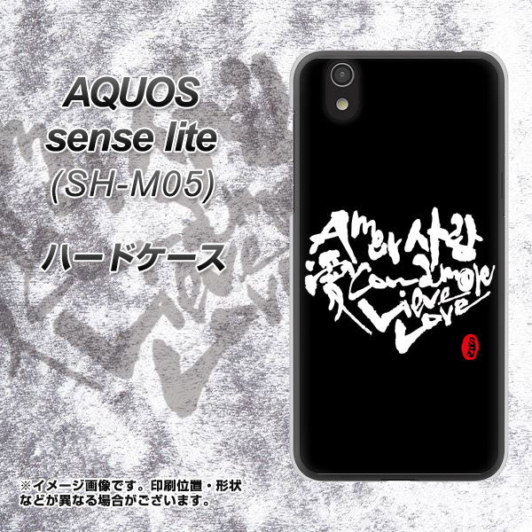 アクオス センス ライト SH-M05 高画質仕上げ 背面印刷 ハードケース【OE802 世界の言葉で「愛(ブラック)」のデザイン筆文字(書道家作品)】
