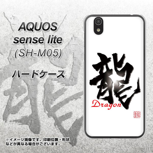 AQUOS sense lite OE804 龍ノ書 ハードケース 背面印刷