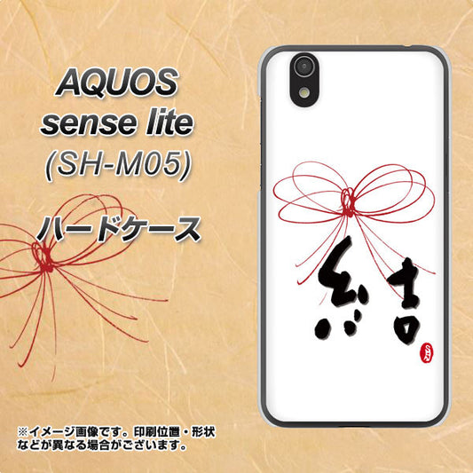AQUOS sense lite OE831 結 ハードケース 背面印刷