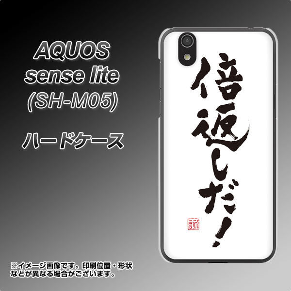 アクオス センス ライト SH-M05 高画質仕上げ 背面印刷 ハードケース【OE842 倍返しだ!】