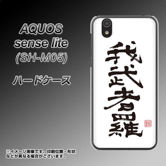 AQUOS sense lite OE843 我武者羅(がむしゃら) ハードケース 背面印刷