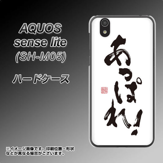 AQUOS sense lite OE846 あっぱれ! ハードケース 背面印刷